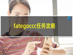 fategoccc任务攻略