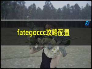 fategoccc攻略配置