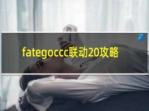 fategoccc联动 攻略