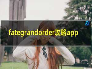 fategrandorder攻略app