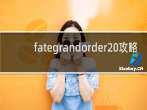 fategrandorder 攻略
