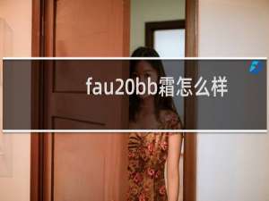 fau bb霜怎么样
