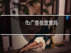 fb广告投放难吗