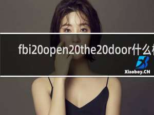 fbi open the door什么梗？fbi open the door是什么意思什么梗