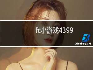 fc小游戏4399