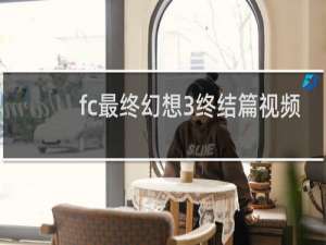 fc最终幻想3终结篇视频