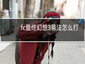 fc最终幻想3蒂法怎么打