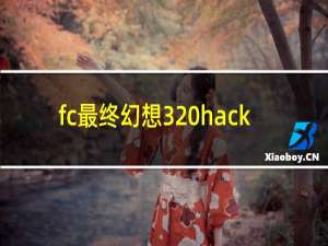 fc最终幻想3 hack