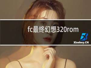 fc最终幻想3 rom