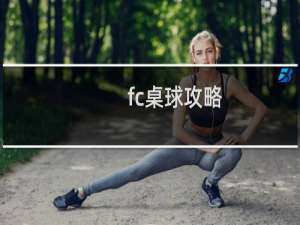 fc桌球攻略