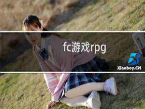 fc游戏rpg