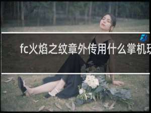 fc火焰之纹章外传用什么掌机玩