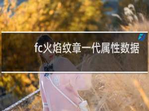 fc火焰纹章一代属性数据