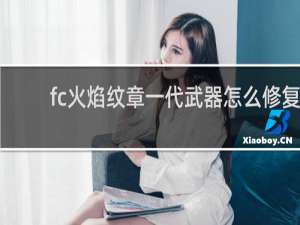 fc火焰纹章一代武器怎么修复