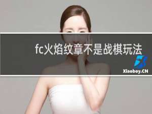 fc火焰纹章不是战棋玩法