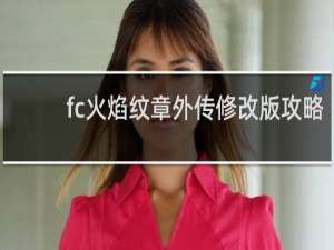 fc火焰纹章外传修改版攻略
