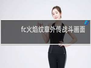 fc火焰纹章外传战斗画面