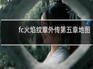 fc火焰纹章外传第五章地图