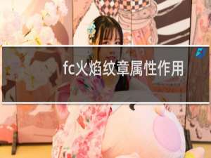 fc火焰纹章属性作用