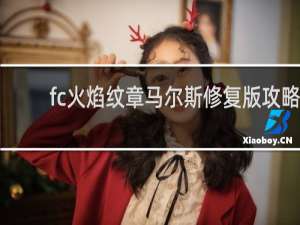 fc火焰纹章马尔斯修复版攻略