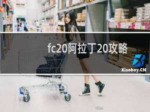 fc 阿拉丁 攻略