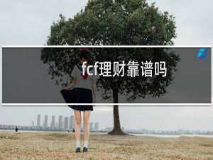 fcf理财靠谱吗