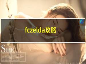 fczelda攻略