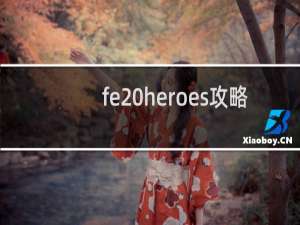 fe heroes攻略