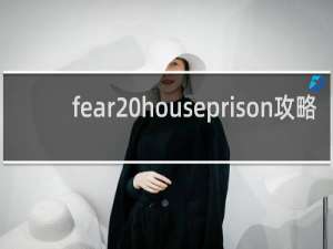fear houseprison攻略