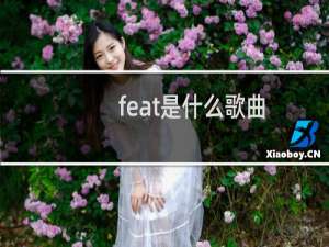 feat是什么歌曲（feat是什么意思）