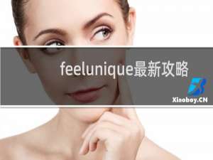 feelunique最新攻略