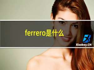 ferrero是什么牌子（ferrero是什么巧克力）