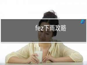 fez下雨攻略