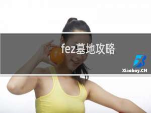 fez墓地攻略