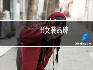 ff女装品牌