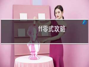 ff零式攻略