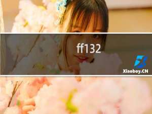 ff132 攻略