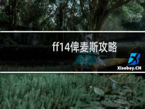 ff14俾麦斯攻略