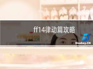 ff14律动篇攻略