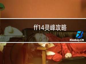 ff14灵峰攻略