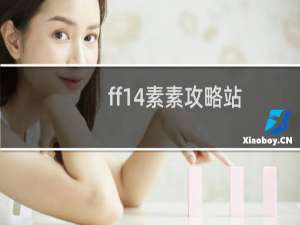ff14素素攻略站