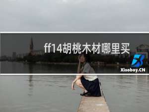 ff14胡桃木材哪里买