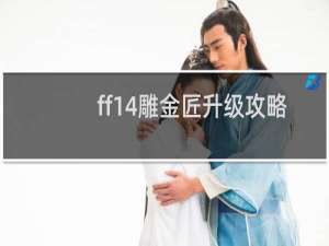 ff14雕金匠升级攻略