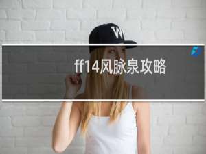ff14风脉泉攻略