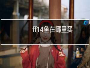 ff14鱼在哪里买