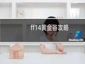 ff14黄金谷攻略