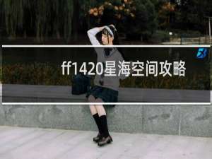 ff14 星海空间攻略