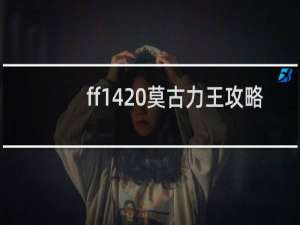 ff14 莫古力王攻略