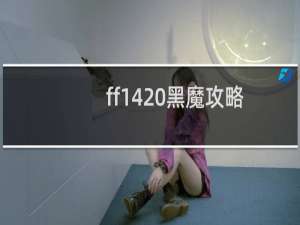 ff14 黑魔攻略