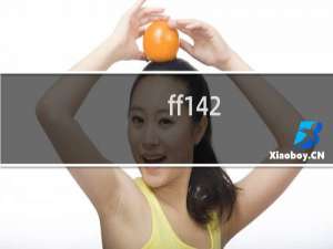 ff142.1主线任务大全（ff142.x主线任务一览）